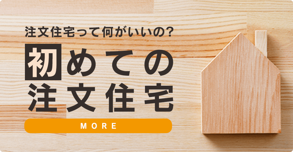 初めての注文住宅