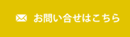 お問い合わせはこちら