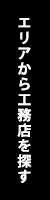 エリアから工務店を探す