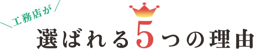 工務店が選ばれる5つの理由