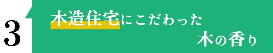 天然乾燥にこだわった木の香