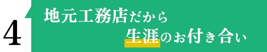 地元工務店だから生涯のお付き合い