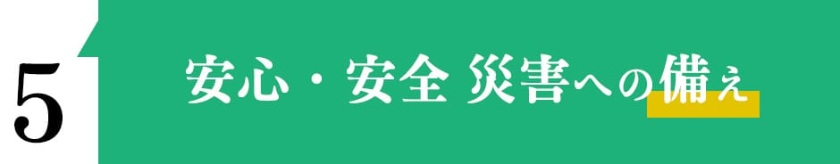 安心・安全 災害への備え