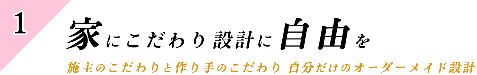 家にこだわり設計に自由を