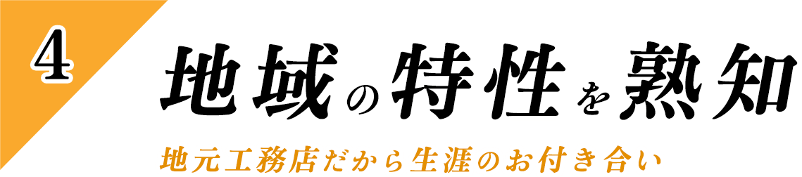 地域の特性を熟知