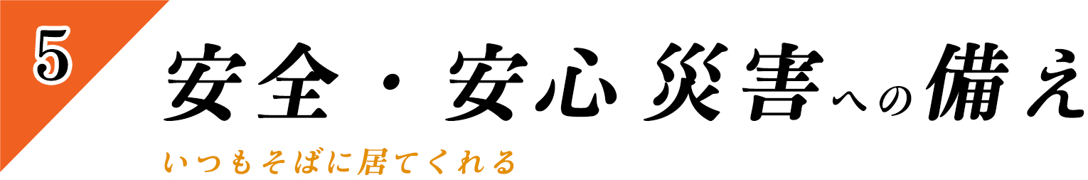 安心・安全 災害への備え