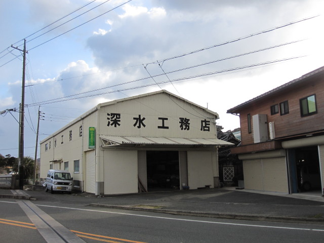 有限会社 深水工務店