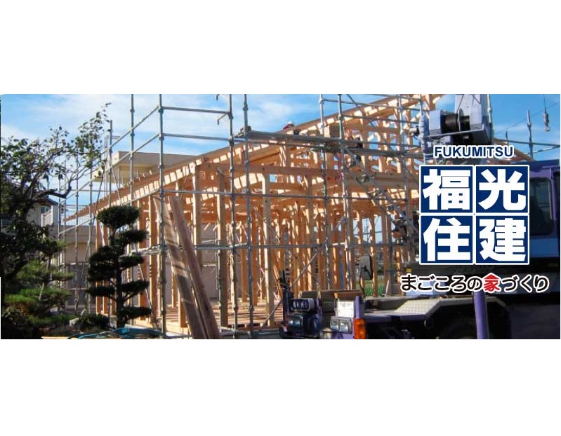 株式会社福光住建
