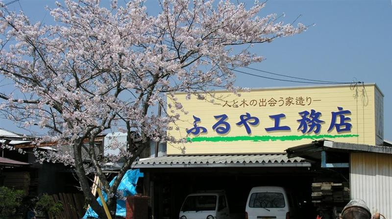 ふるや工務店