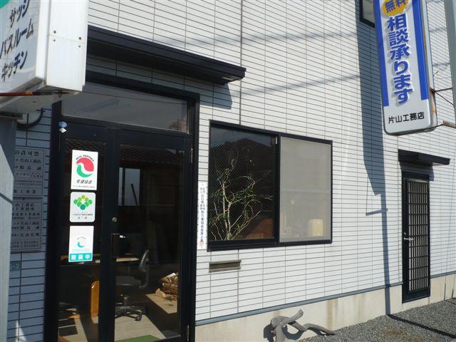 株式会社 片山工務店