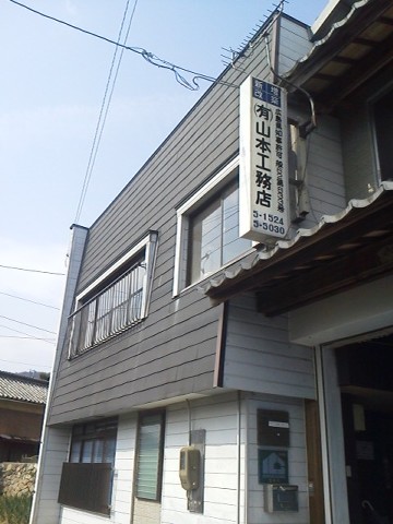 有限会社山本工務店