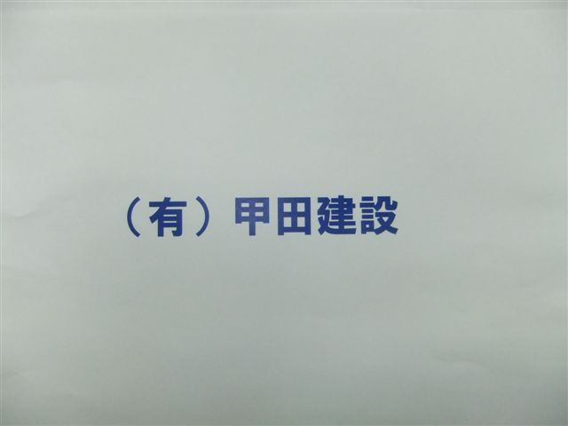 有限会社　甲田建設