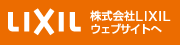 株式会社LIXIL | 住まいと暮らしの総合住生活企業