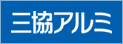 【三協アルミ】ドア・窓・門・車庫まわりからビル商品の総合建材メーカー