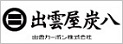 出雲屋炭八　「炭八」は出雲カーボン株式会社が製造・販売する調湿木炭です。