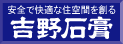 吉野石膏 – 安全で快適な住空間を創る