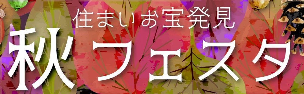 第５回 住まいお宝発見 秋フェスタ