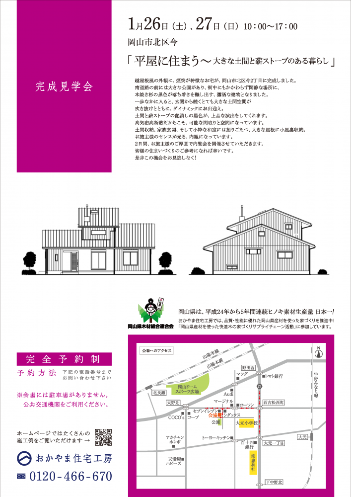 【岡山】1/26・27『平屋に住まう～大きな土間と薪ストーブのある暮らし』完成見学会開催！おかやま住宅工房【完全予約制】