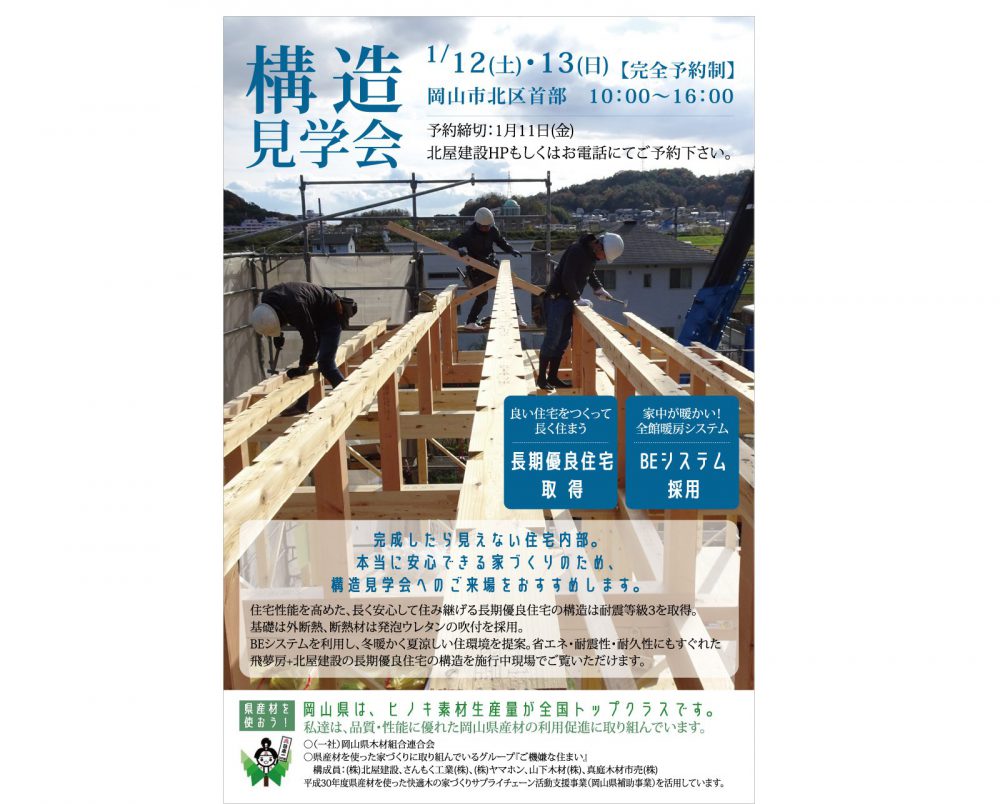 【岡山】1/12・13『完成してからでは見れない住宅内部を見学しよう！安心できる家づくりを』構造見学会開催！北屋建設【完全予約制】