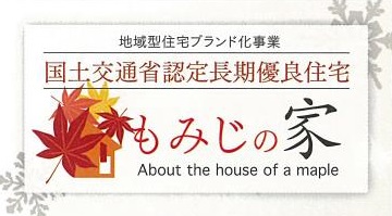 【広島】12月15日（土）16日（日）『もみじの家現場見学会』中谷建設工業