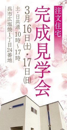 【広島県】3/16～17『もみじの家完成見学会』中谷建設工業