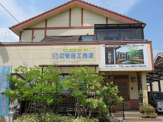 有限会社 菅田工務店