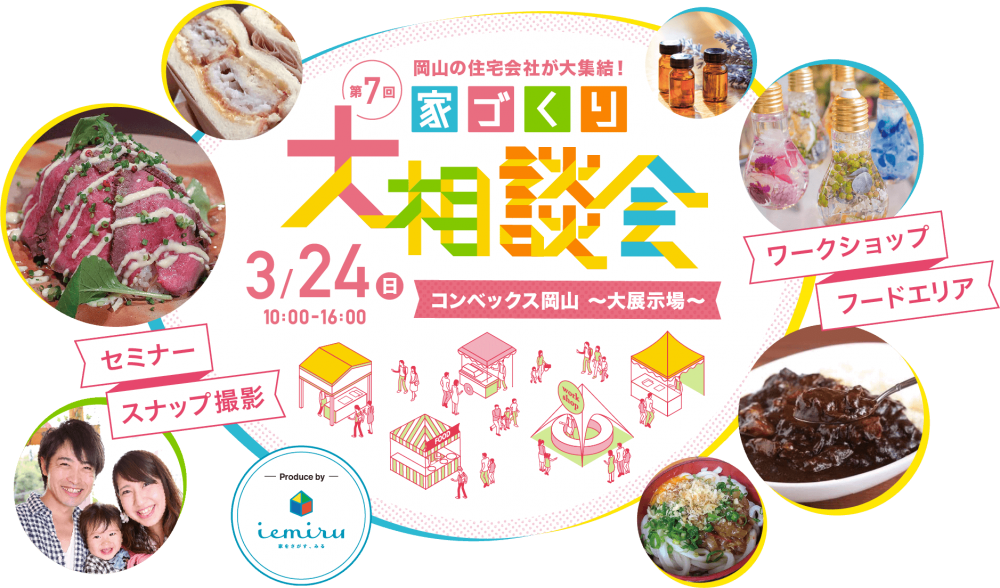 【岡山】3/24【イベント出展】『家づくり大相談会 in コンベックス岡山』株式会社北屋建設