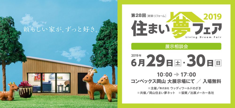 【岡山】6/29～30『第28回住まい夢フェア2019』【展示会】株式会社北屋建設