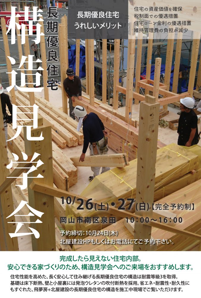 【岡山】10/26～10/27『－安心できる家づくり－長期優良住宅「構造見学会」』【完全予約制】株式会社北屋建設