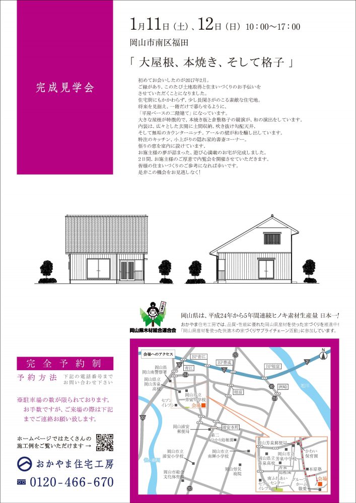 【岡山】2020年1月11日・12日『大屋根、本焼き、そして格子』完成見学会開催！おかやま住宅工房【完全予約制】