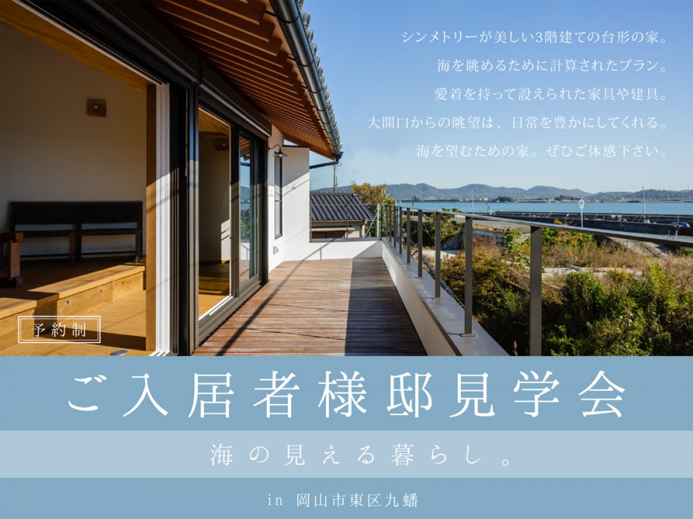 【岡山県】12/5～12/6『－海の見える暮らし－』ご入居者様邸見学会【完全予約制】株式会社北屋建設