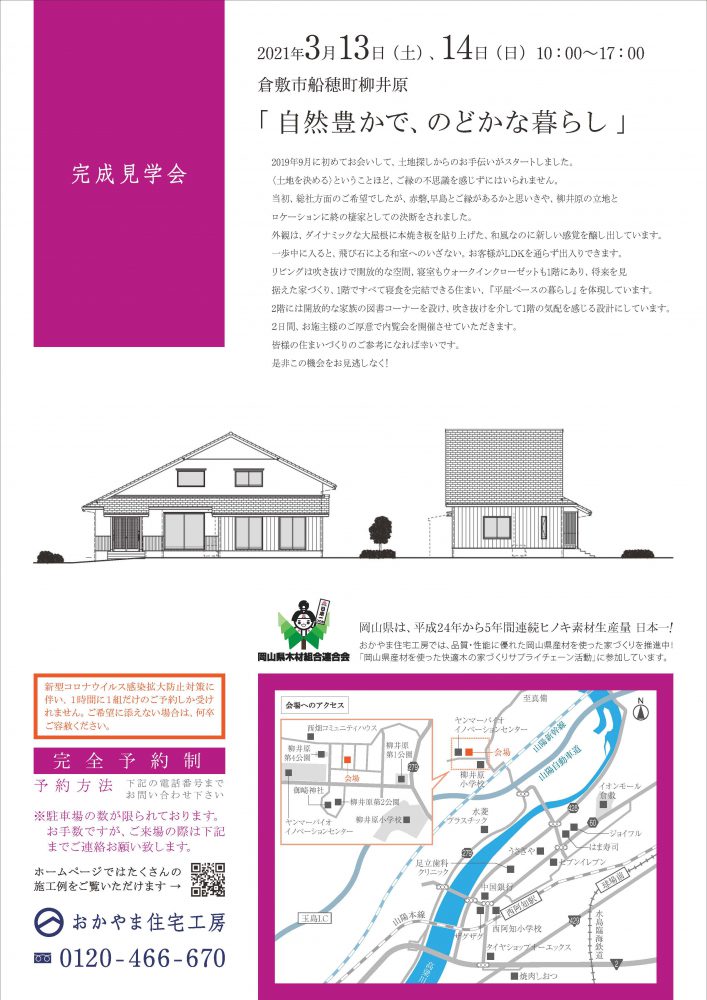 【岡山】3月13日・14日『自然豊かで、のどかな暮らし』完成見学会開催！おかやま住宅工房【完全予約制】