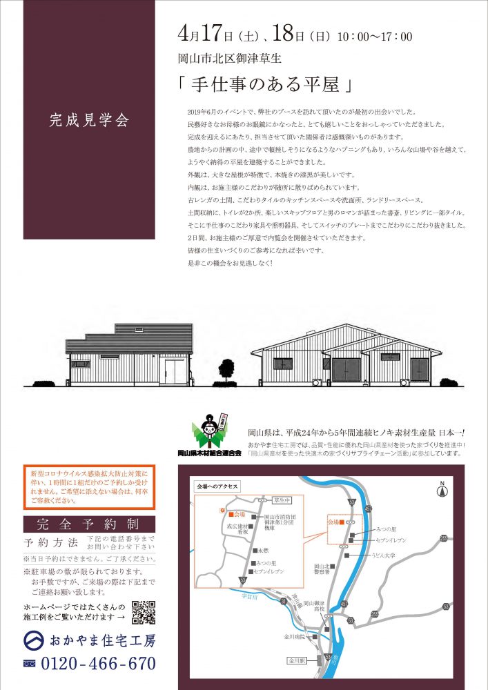 【岡山】4月17日・18日『手仕事のある平屋』完成見学会開催！おかやま住宅工房【完全予約制】