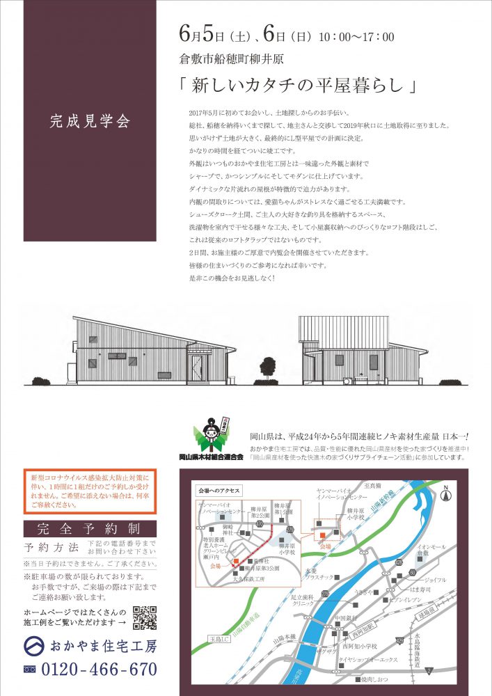 【岡山】6月5日・6日『新しいカタチの平屋暮らし』完成見学会開催！おかやま住宅工房【完全予約制】