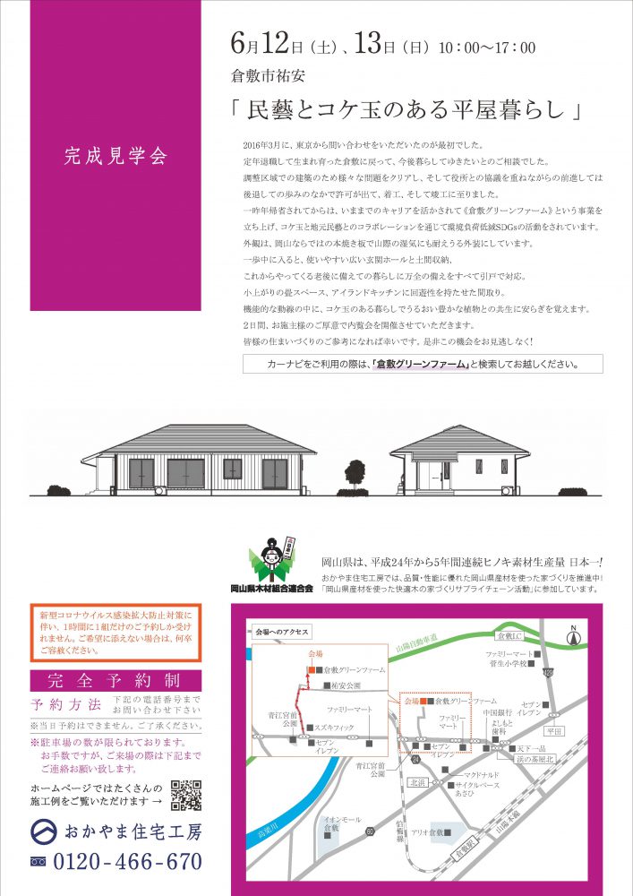 【岡山】6月12日・13日『民藝とコケ玉のある平屋暮らし』完成見学会開催！おかやま住宅工房【完全予約制】