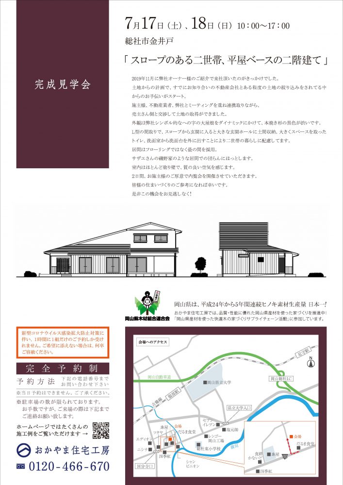 【岡山】7月17日・18日『スロープのある二世帯、平屋ベースの二階建て』完成見学会開催！おかやま住宅工房【完全予約制】