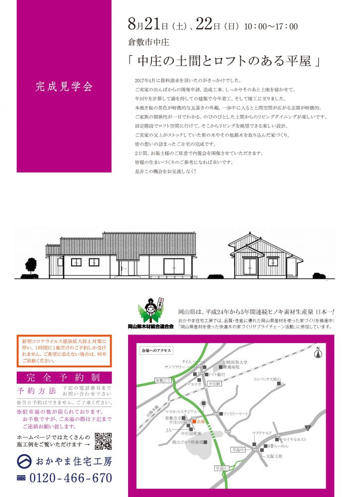 【岡山】8月21日・22日『中庄の土間とロフトのある平屋』完成見学会開催！おかやま住宅工房【完全予約制】