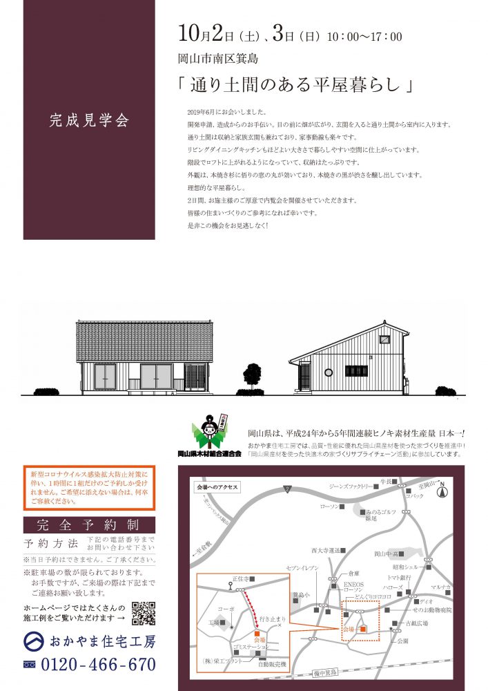 【岡山】10月2日・3日『通り土間のある平屋暮らし』完成見学会開催！おかやま住宅工房【完全予約制】