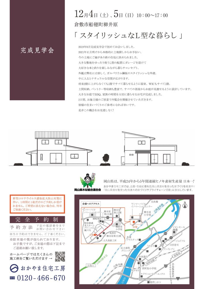 【岡山】12月4日・5日『スタイリッシュなL型な暮らし』完成見学会開催！おかやま住宅工房【完全予約制】