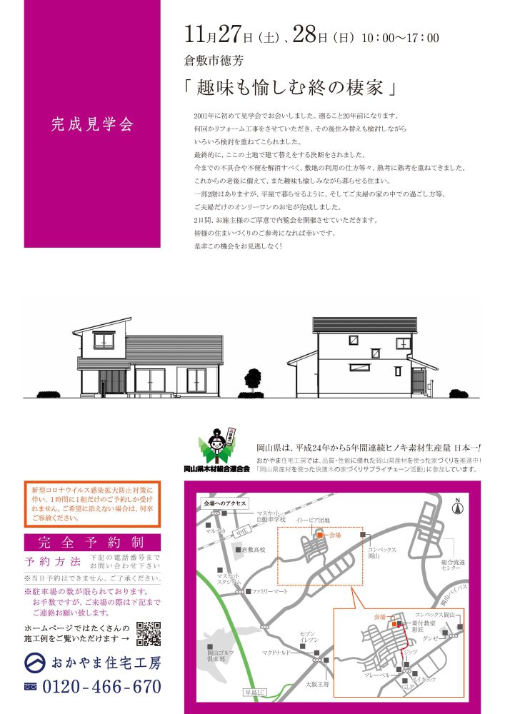 【岡山】11月27日・28日『趣味も愉しむ終の棲家』完成見学会開催！おかやま住宅工房【完全予約制】