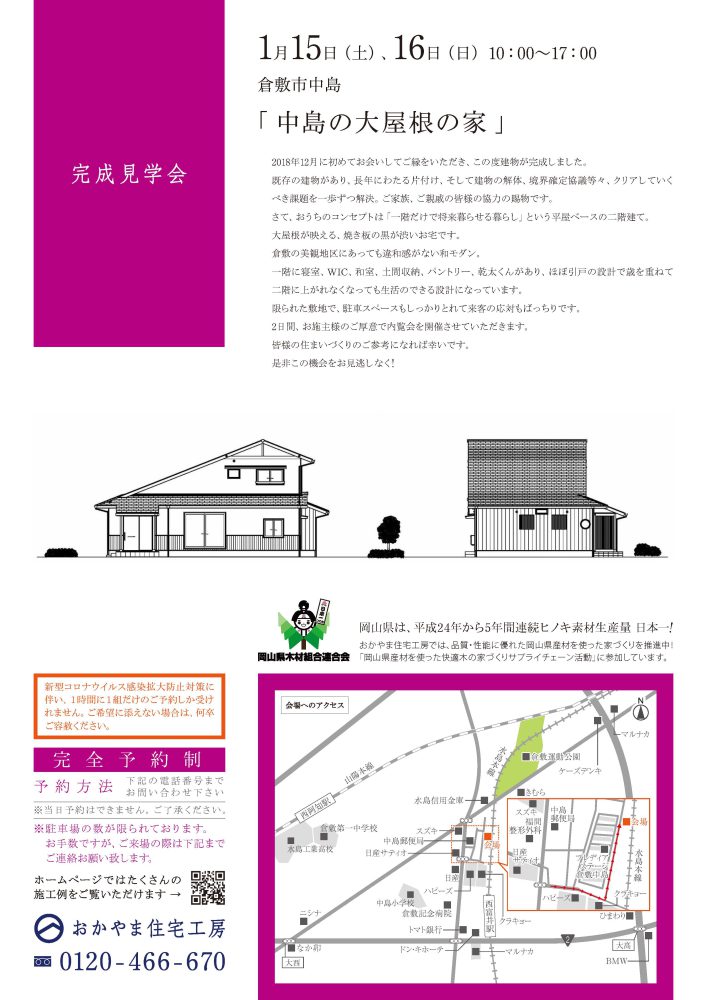 【岡山】令和4年1月15日・16日『中島の大屋根の家』完成見学会開催！おかやま住宅工房【完全予約制】