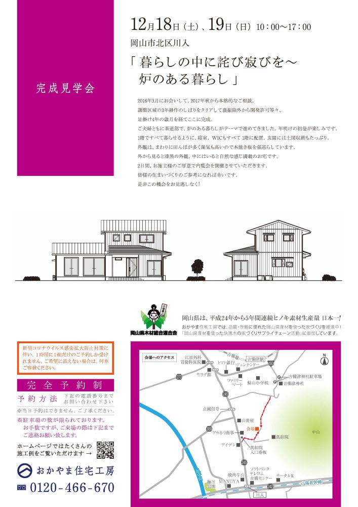 【岡山】12月18日・19日『暮らしの中に詫び寂びを~炉のある暮らし』完成見学会開催！おかやま住宅工房【完全予約制】