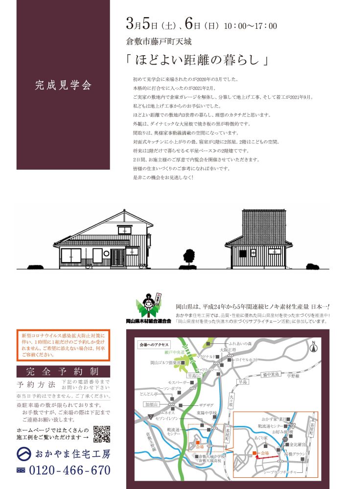 【岡山】3月5日・6日『ほどよい距離の暮らし』完成見学会開催！おかやま住宅工房【完全予約制】