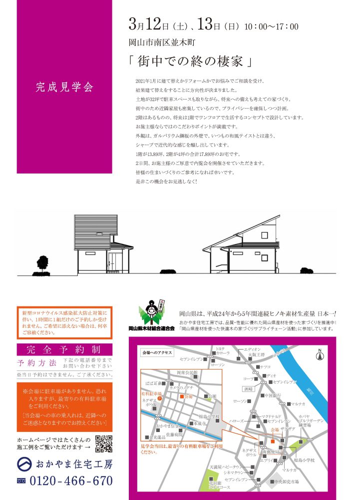 【岡山】3月12日・13日『街中での終の棲家』完成見学会開催！おかやま住宅工房【完全予約制】