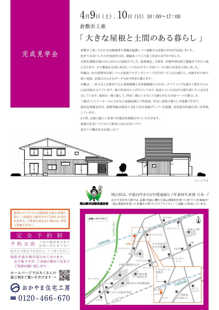 【岡山】4月9日・10日『大きな屋根と土間のある暮らし』完成見学会開催！おかやま住宅工房【完全予約制】