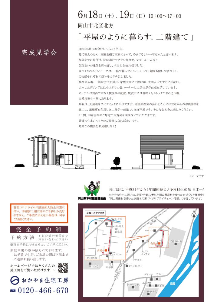 【岡山】6月18日・19日『平屋のように暮らす、二階建て』完成見学会開催！おかやま住宅工房【完全予約制】