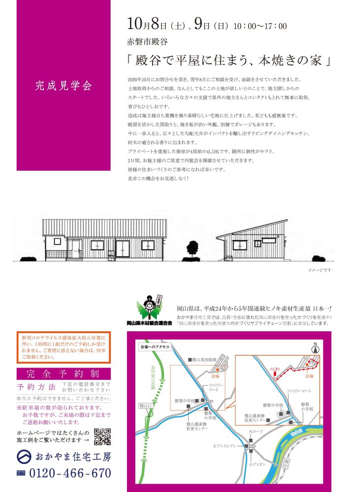 【岡山】10月8日・9日『殿谷で平屋に住まう、本焼きの家』完成見学会開催！おかやま住宅工房【完全予約制】