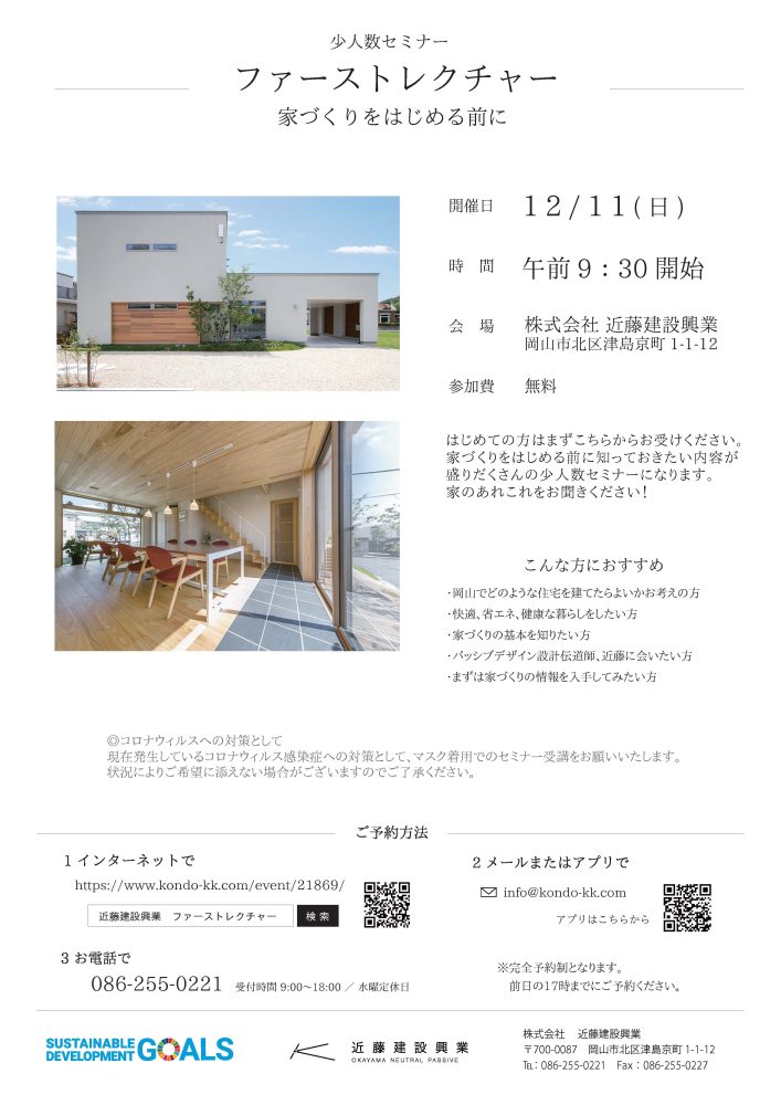 【岡山】12/11『少人数セミナー』ファーストレクチャー～家づくりをはじめる前に～近藤建設興業【完全予約制】