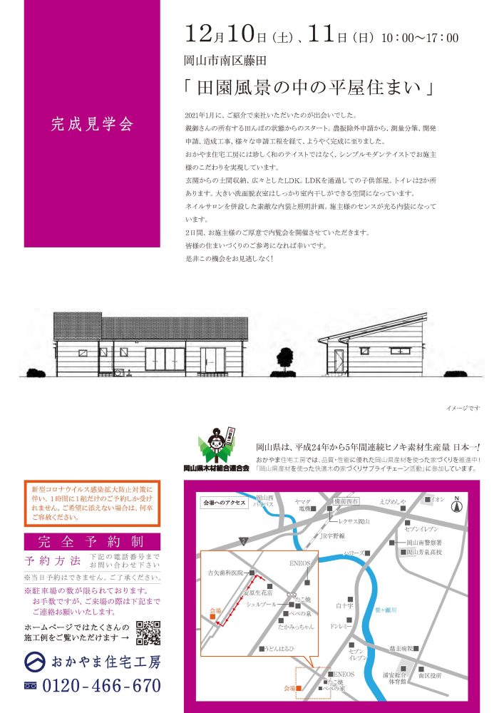 【岡山】12月10日・11日『田園風景の中の平屋住まい』完成見学会開催！おかやま住宅工房【完全予約制】