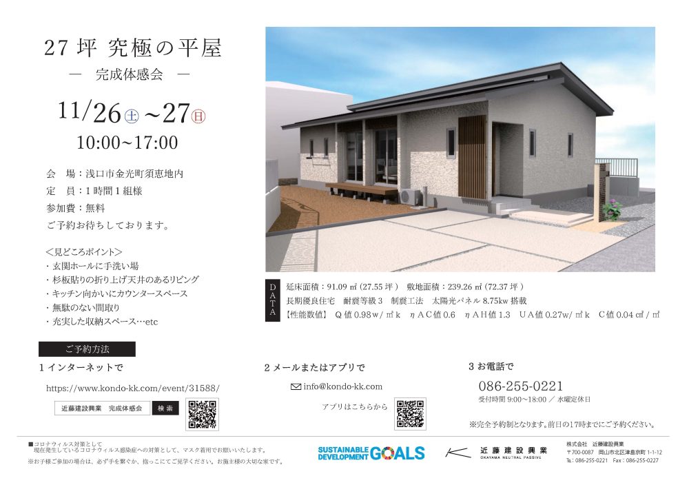 【岡山】11/26・27『27坪究極の平屋』－完成体感会－近藤建設興業【完全予約制】